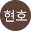 장현호