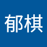 棋棋