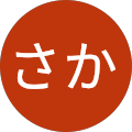 さか