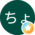 まじかるちょこ