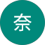 兪奈