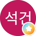 고석건