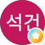 고석건