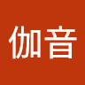 伽音
