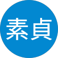 廖素貞