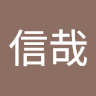 大澤信哉's icon