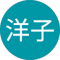 井出洋子