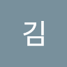 김