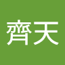 齊天