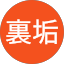裏垢女子10