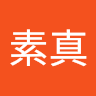 林素真