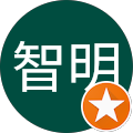 泊智明