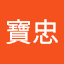 祁寶忠