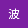 丘波