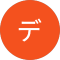 デ