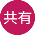 フォーグローブ共有