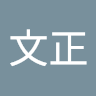 施文正