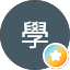 阿學