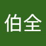 475A簡伯全