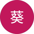 葵