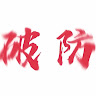 廖高歌