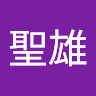 徐聖雄