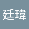 孫廷瑋