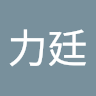 郭力廷