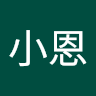 董小恩