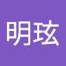 林明玹