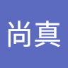 李尚真