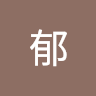 關郁