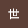 公世