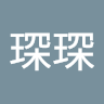 琛琛琛
