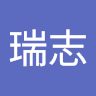 夏瑞志