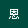 偉恩