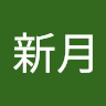 山下新月