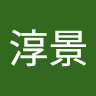 謝淳景