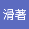 史滑著