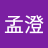 蔡孟澄