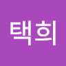 작성자 사진: 택희 이