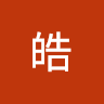 皓皓 e