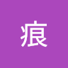 阿痕
