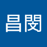 謝昌閔