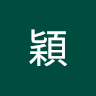 陳穎 2