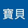 蘇寶貝