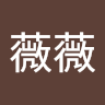 黄薇薇