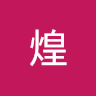 燦煌