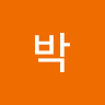 현중박