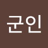 한군인